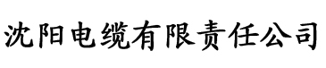 西红柿app电缆厂logo